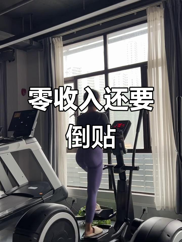 今天收入为0,还倒贴了三餐费用