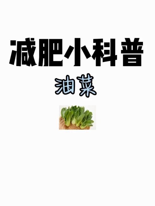 减肥小科普「油菜」
