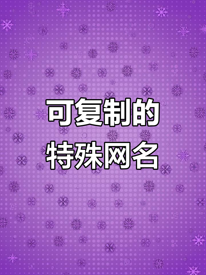 特殊符号网名大揭秘,轻松复制粘贴!