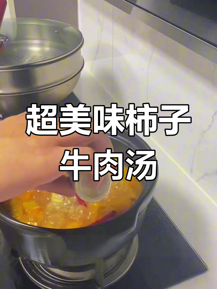 柿子牛肉汤,甜美可口