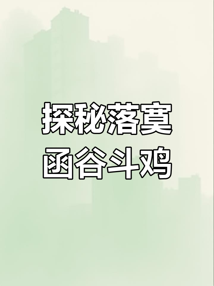 斗鸡文化揭秘:落寞函谷鳞片的独特优势与挑战