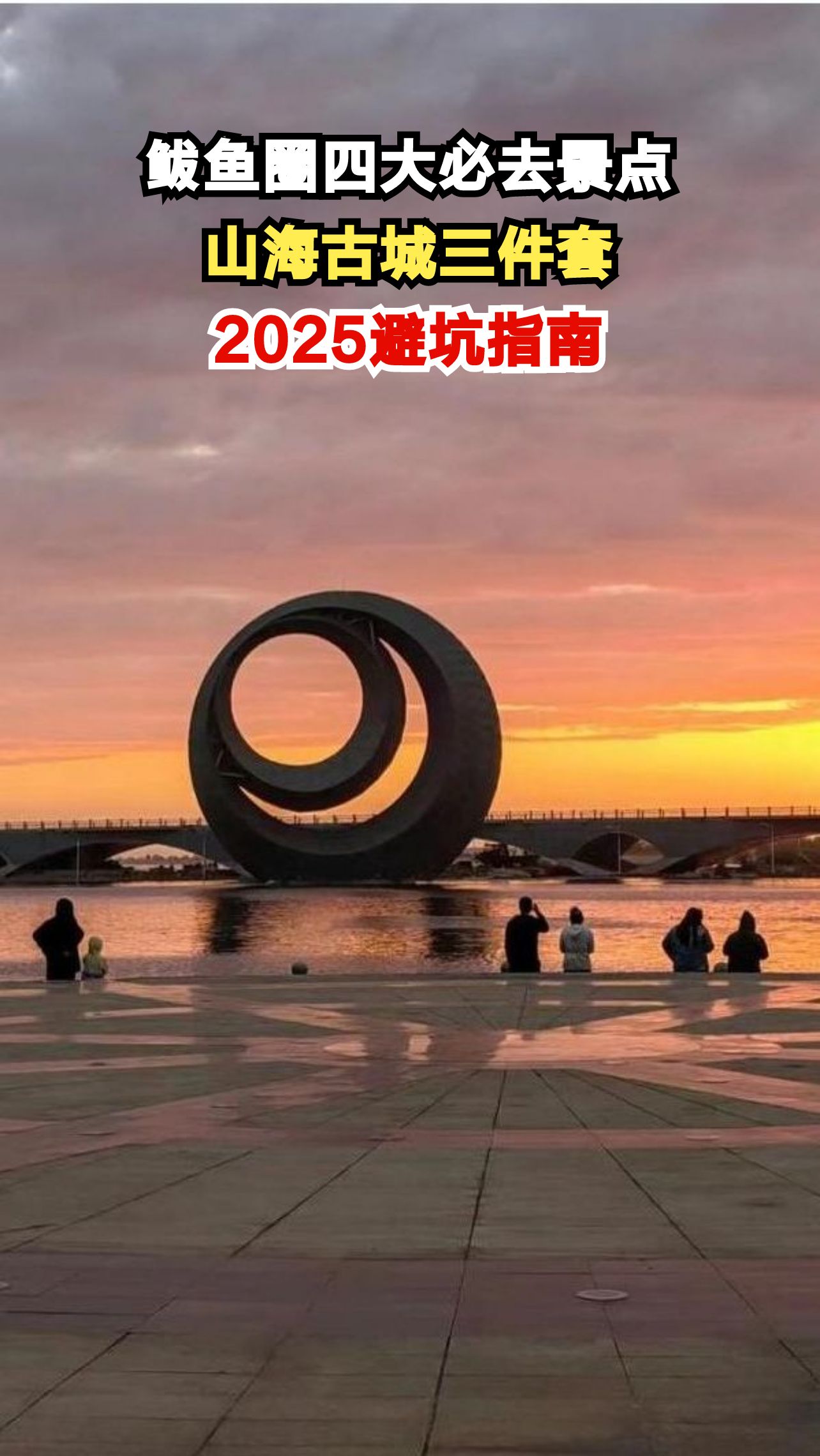 鲅鱼圈四大景点实测，这份避坑指南帮你省下2000元！