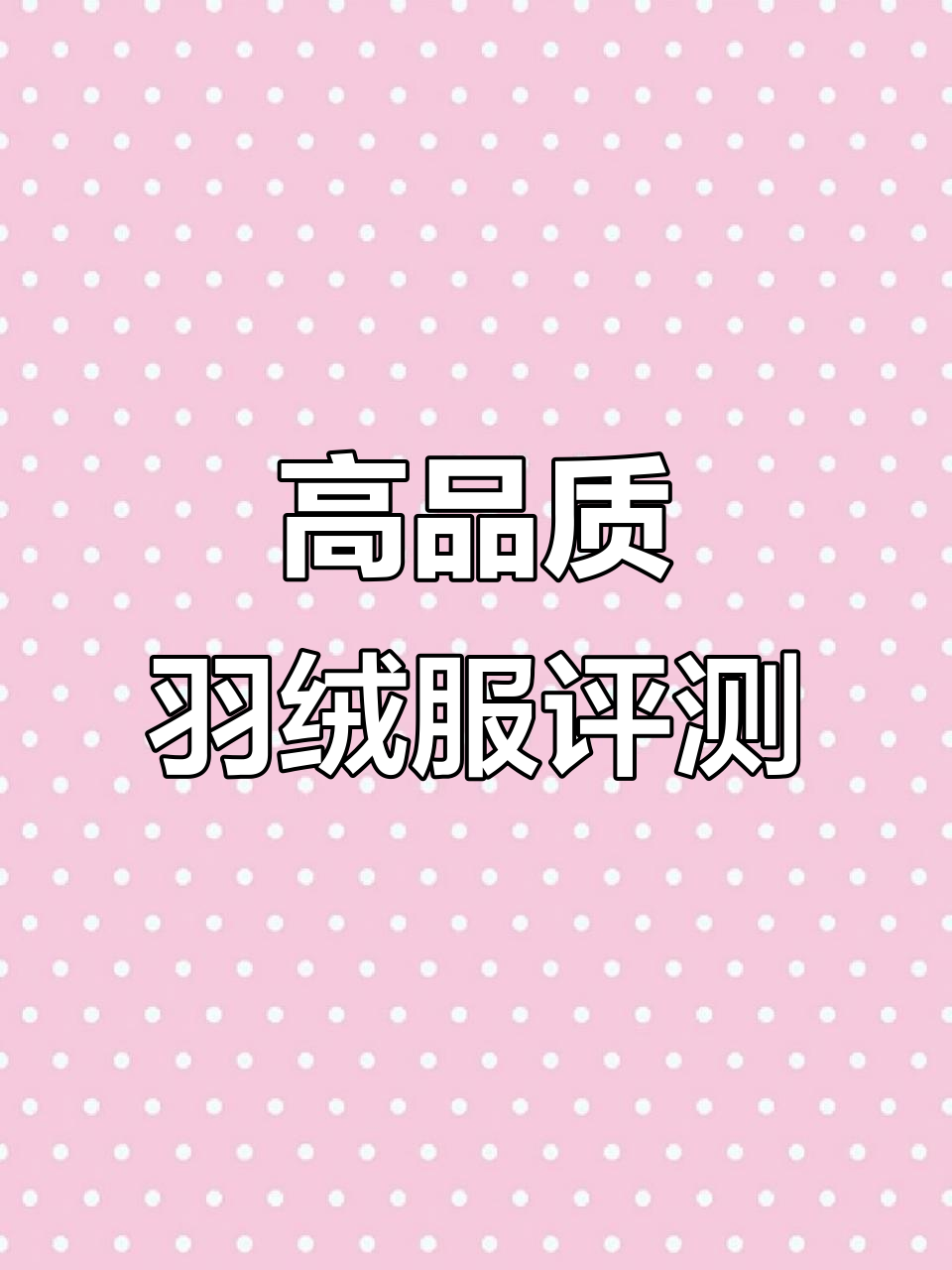 火山鹅羽绒服测评:长款设计、高性价比,适合各种身形