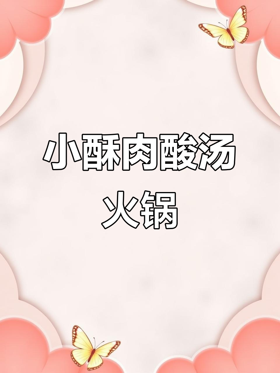 冒小酥肉酸汤火锅，辣到过瘾！