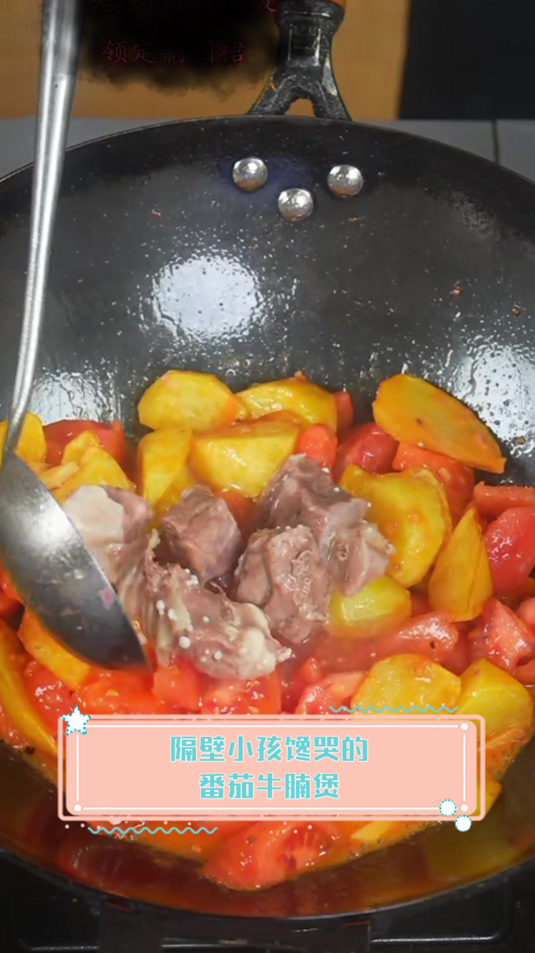 隔壁小孩馋哭的番茄牛腩煲