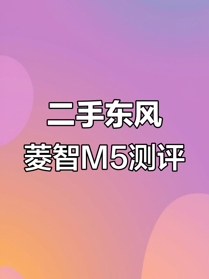 2021年东风菱智M5九座面包车,六万公里实况评测
