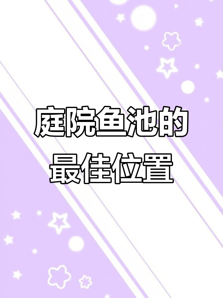 庭院鱼池最佳摆放方位揭秘,风水与阳光的完美结合