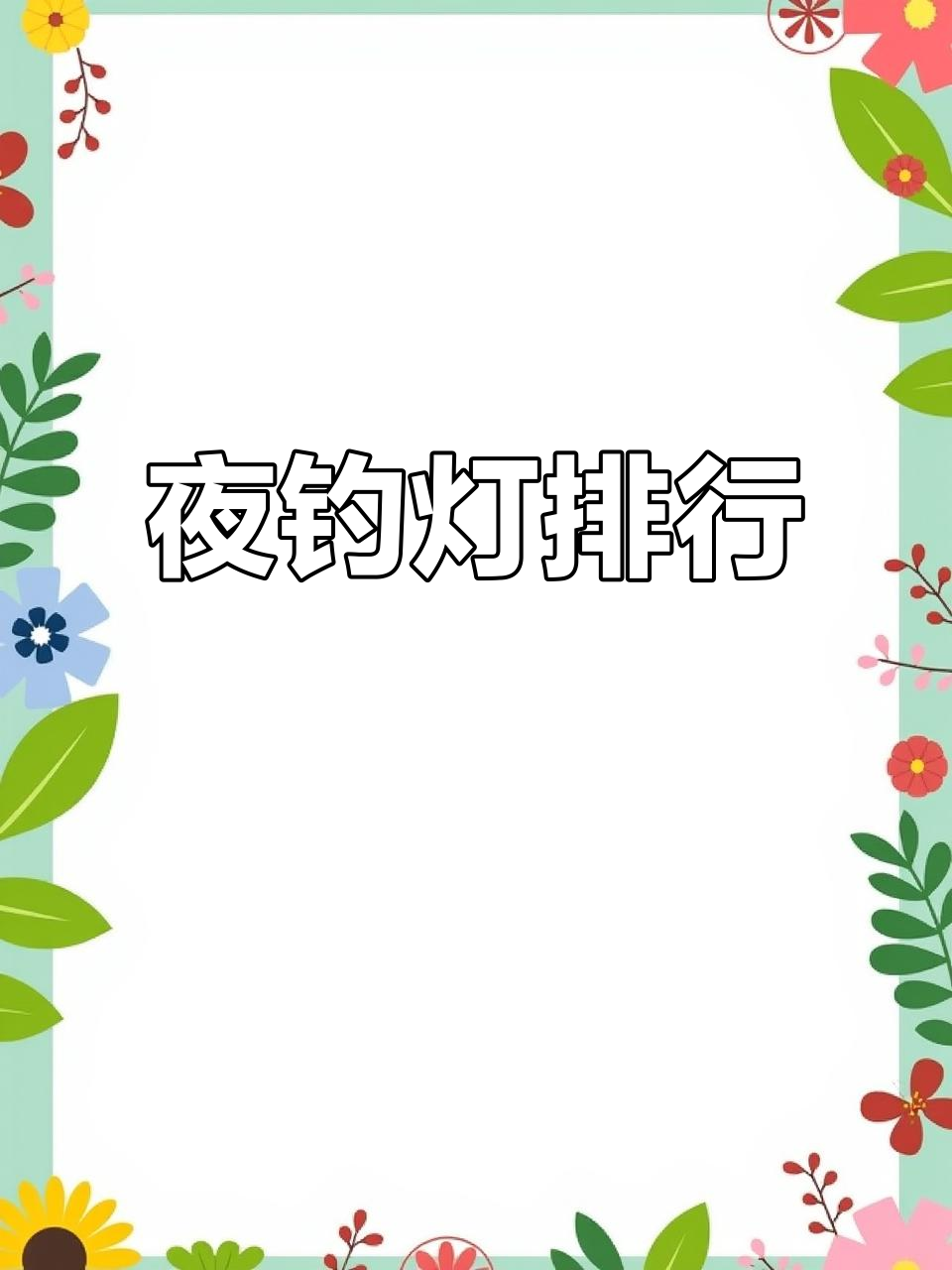 夜钓灯十大排名,激光炮助力户外钓鱼