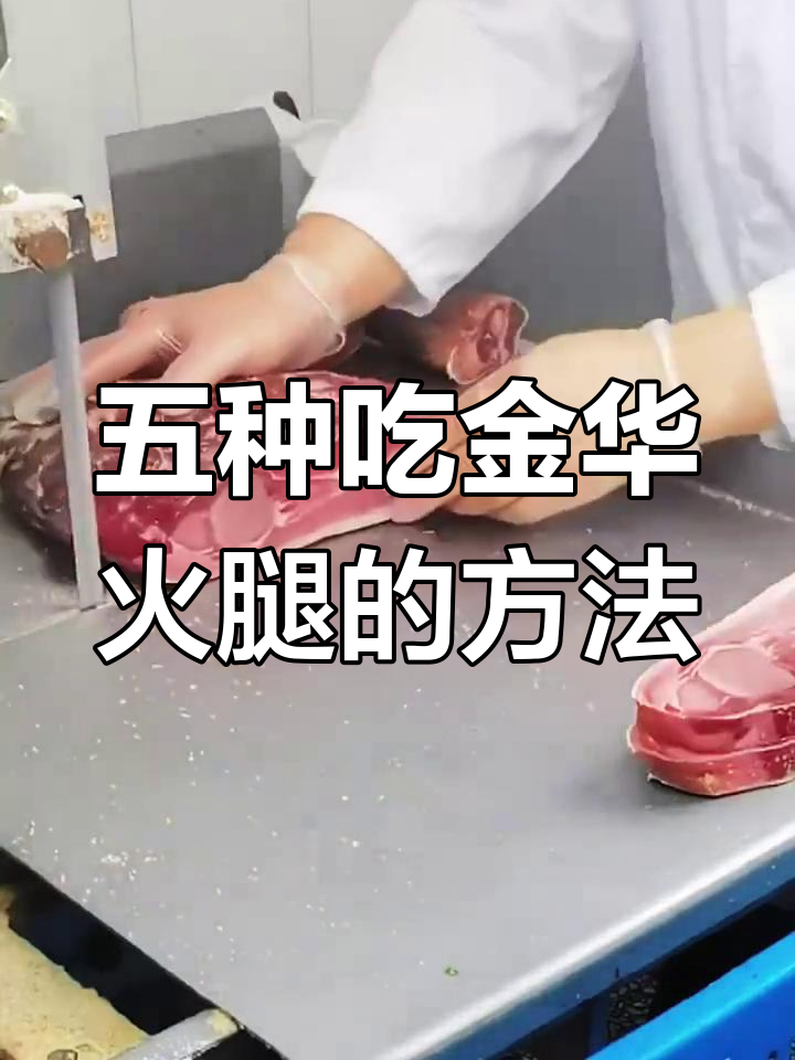 金华火腿的五种美味做法