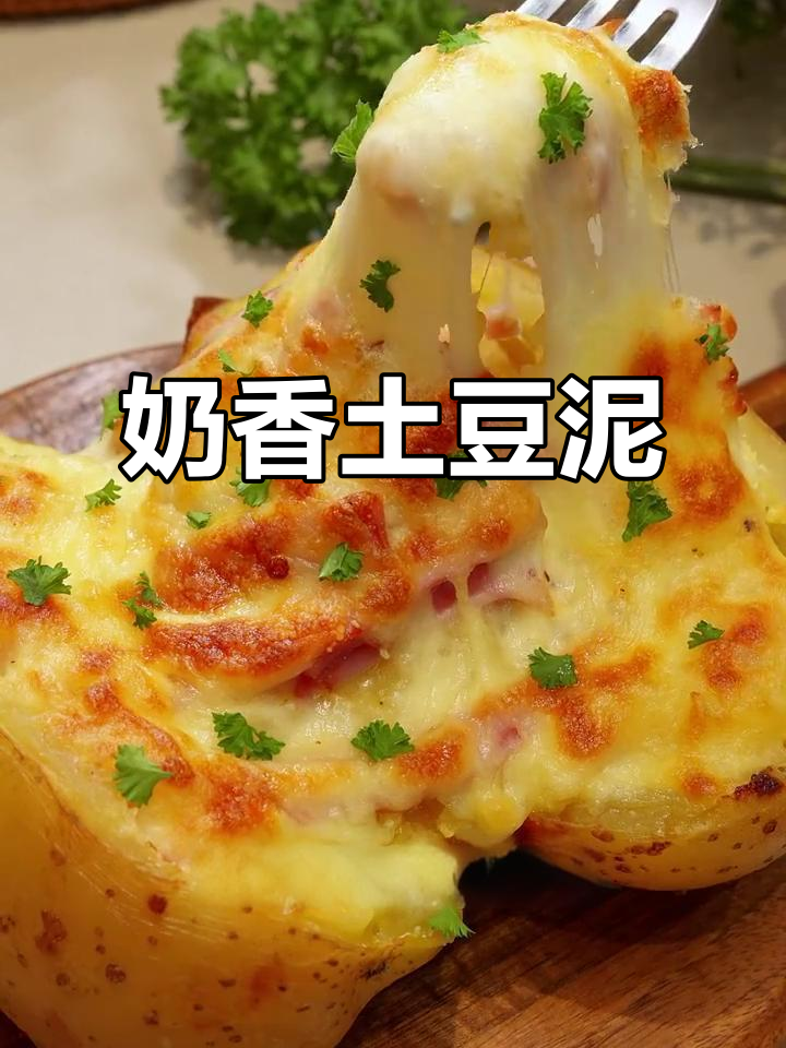 土豆泥与芝士的完美融合，香浓口感让人欲罢不能！