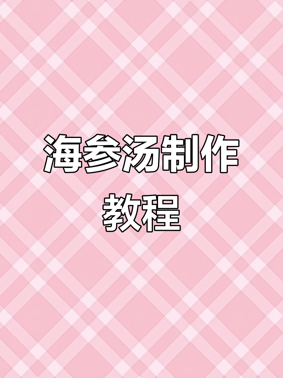 营养满满的海参汤,做法超简单