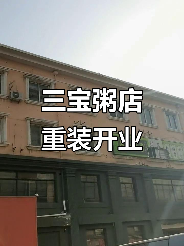 2021年三宝粥店全新装修,四千平店面焕然一新