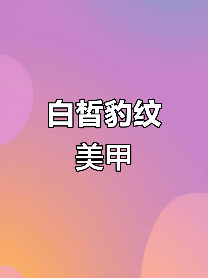 气质显白豹纹美甲教程,打造完美晕染效果
