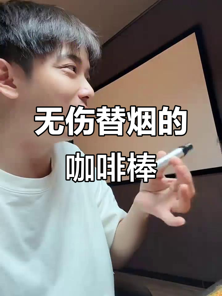 咖啡棒替代香烟,提神又无害