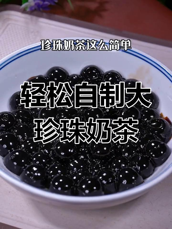 自制珍珠奶茶,超大珍珠超好喝