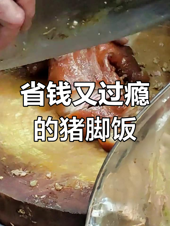 用最少的钱满足最大肉欲,猪脚饭的魅力