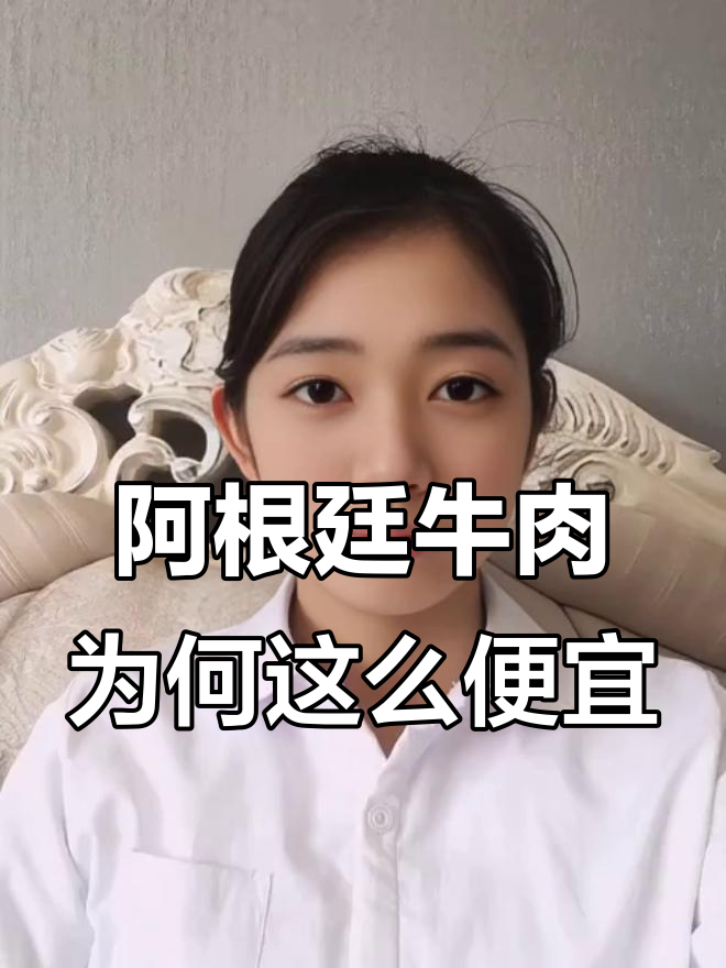 阿根廷牛肉价格低到让人心惊,成本差距竟这么大