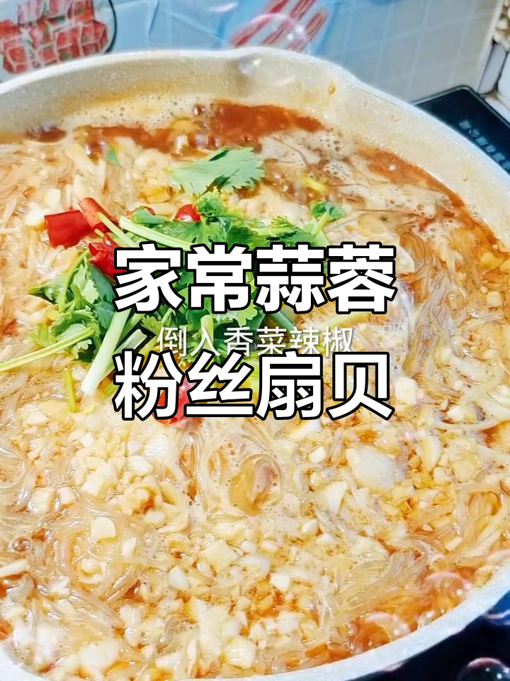 蒜蓉粉丝扇贝,简单又美味!金针菇、香菜一拌,鲜香十足