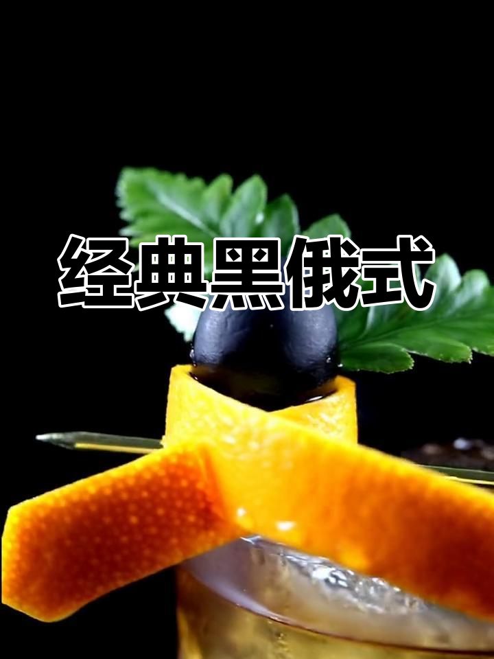 黑俄罗斯鸡尾酒的魅力
