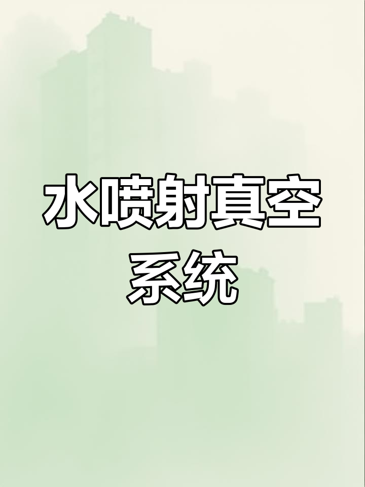 立式水喷射真空泵与环保型机组解析