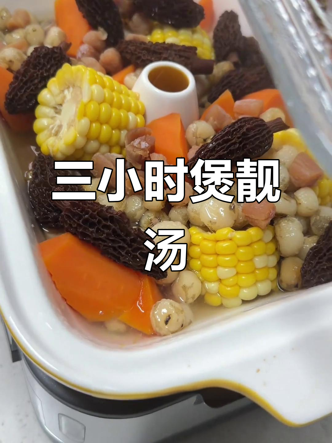 羊肚菌胡萝卜玉米排骨汤，三小时炖出鲜美原汁