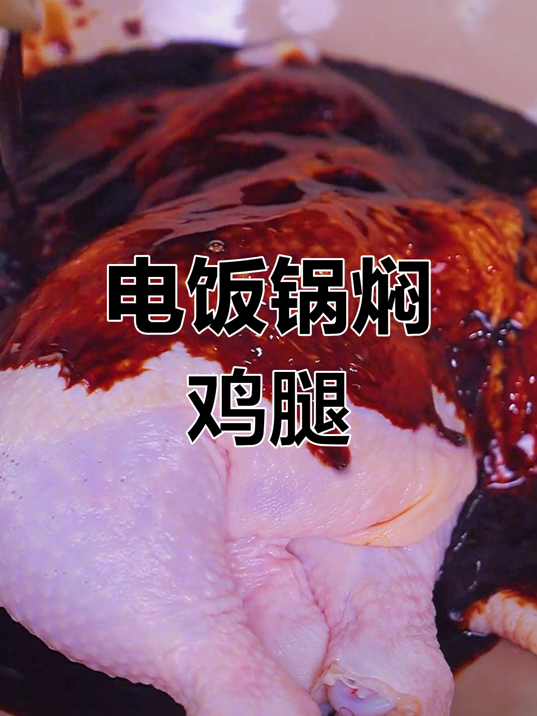 电饭煲鸡腿,轻松搞定!史上最简单做法