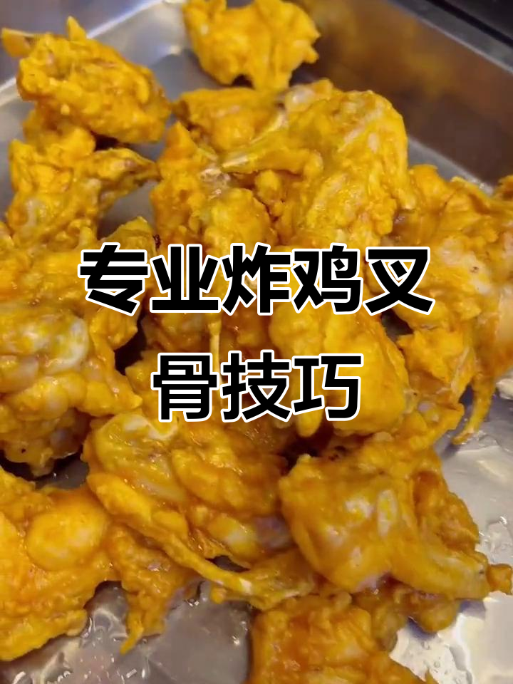 街边炸鸡叉骨的独特做法，回头客满满的小秘诀