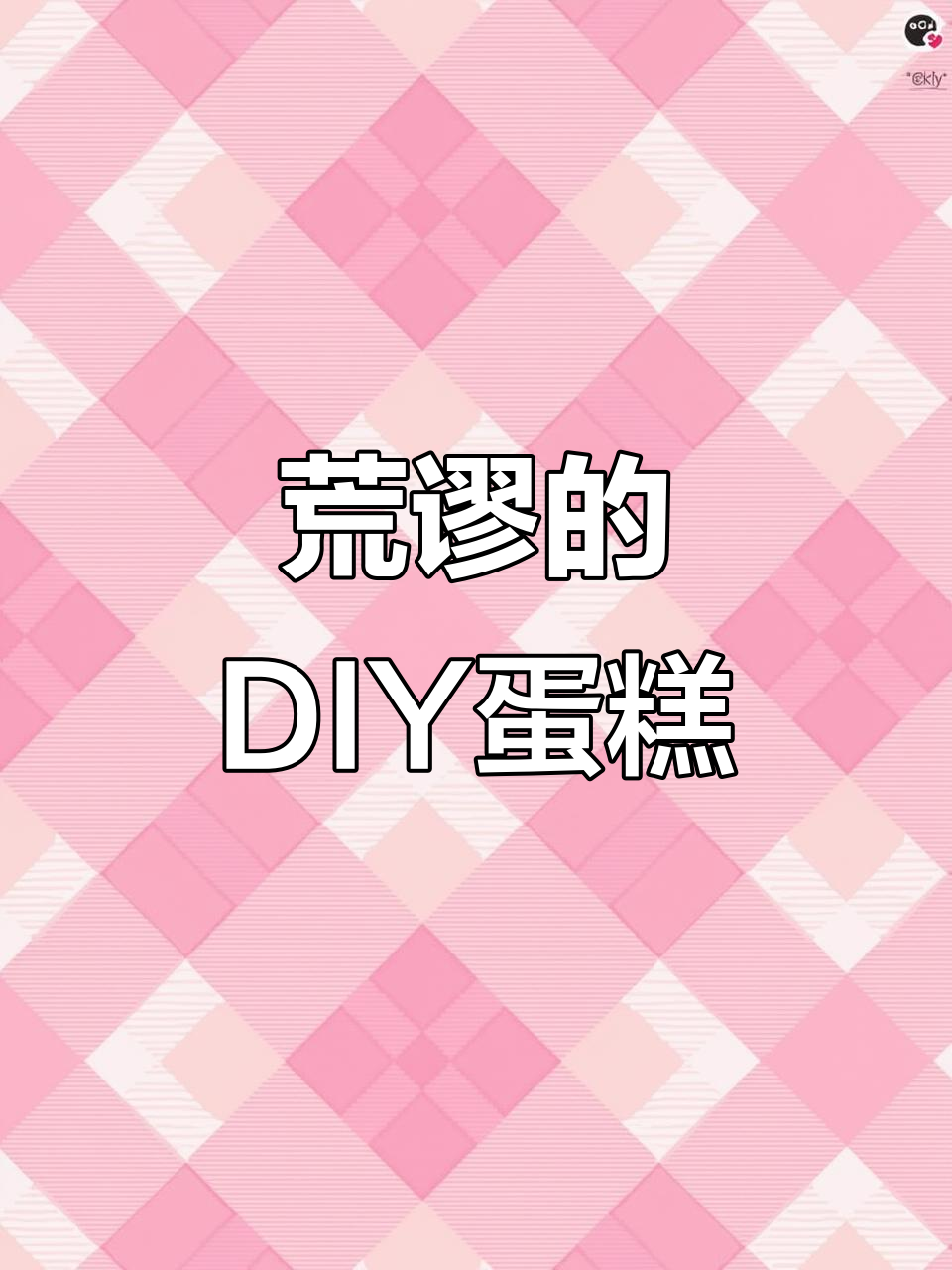 两块钱DIY生日蛋糕,结果竟然这样!
