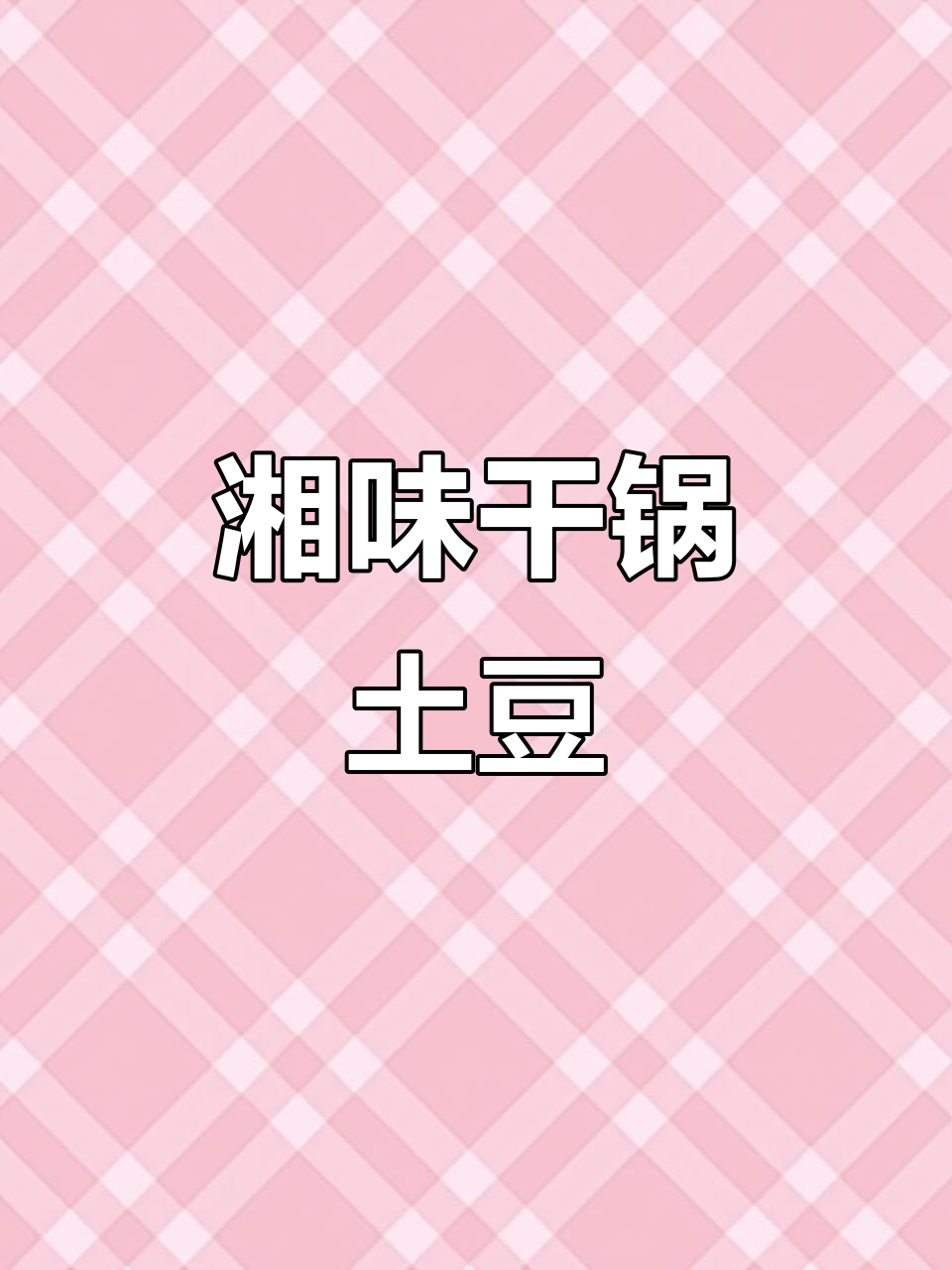 湖南干锅土豆,香辣开胃,搭配米饭绝佳!