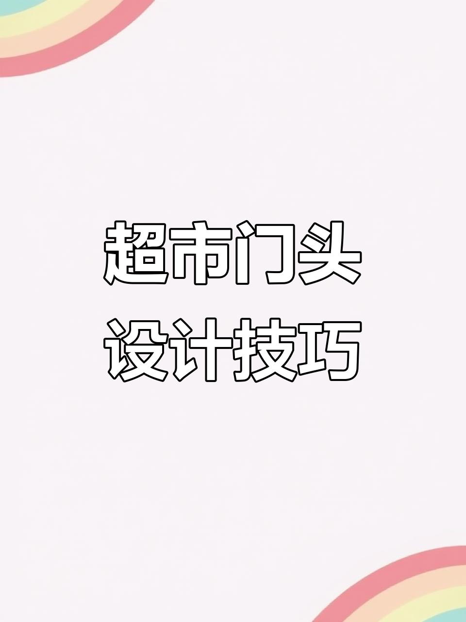 超市门头设计全攻略,轻松打造吸引眼球的店招
