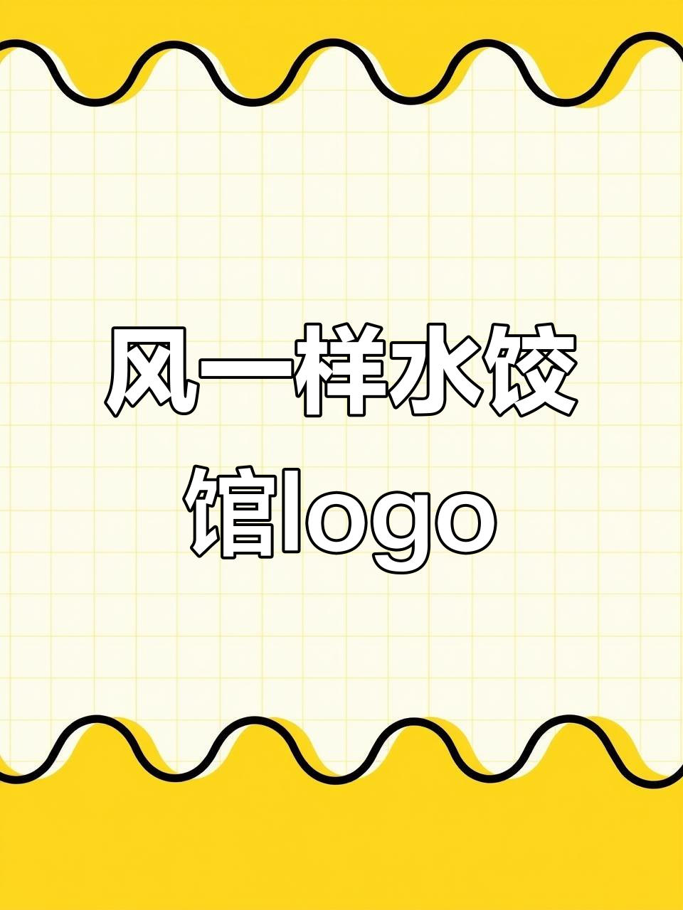 水饺馆招牌设计:风一样的字体,梦中生命匆匆