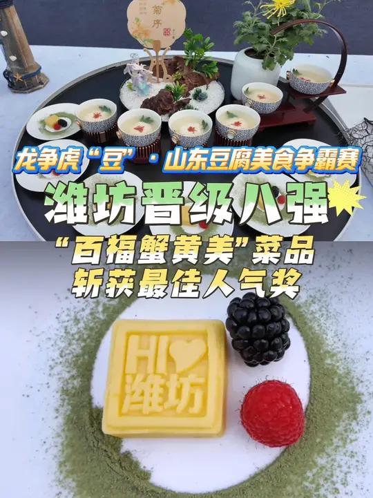 晋级八强！好客山东美食争霸赛龙争虎“豆”·山东豆腐美食争霸赛，参赛菜品“百福蟹黄美”获最佳