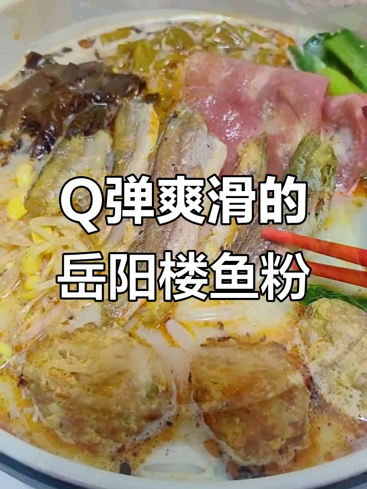 岳阳楼鲜辣鱼粉,米粉Q弹酥脆小黄鱼绝配