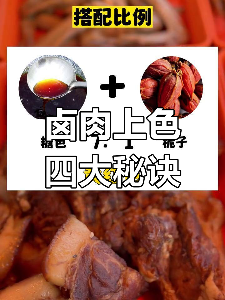 卤肉上色技巧大揭秘:糖色、红曲米与栀子的完美搭配