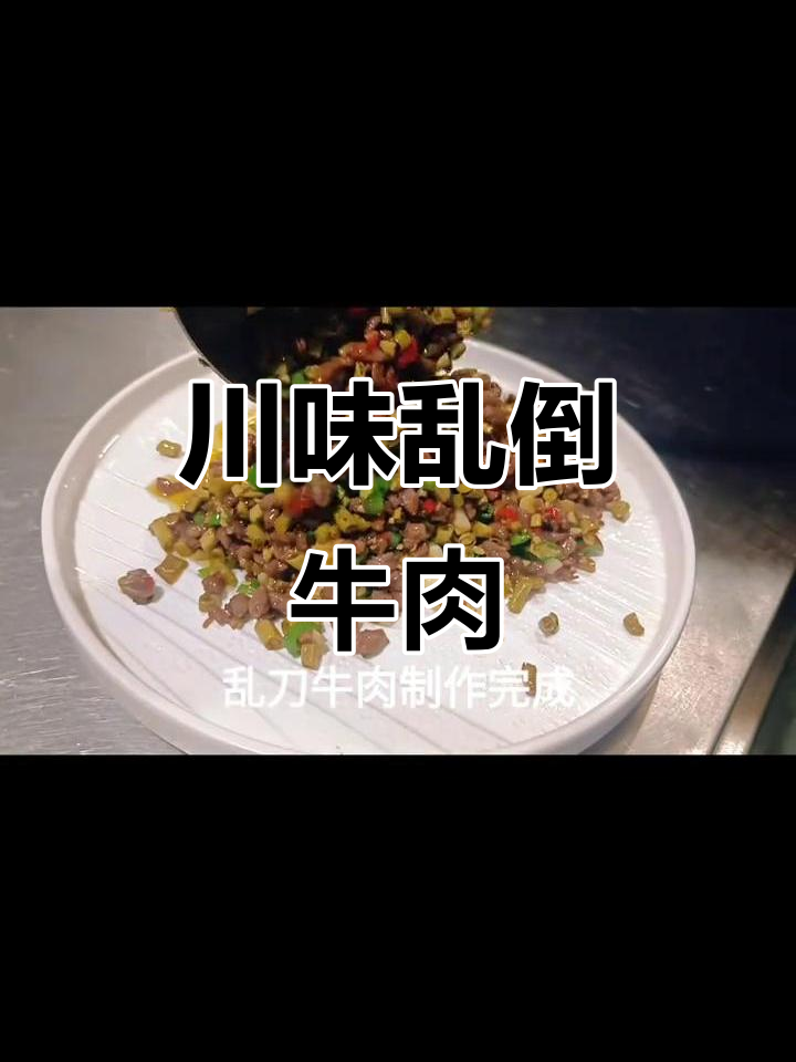冬季必备川味乱刀牛肉,辣香四溢让人无法抗拒