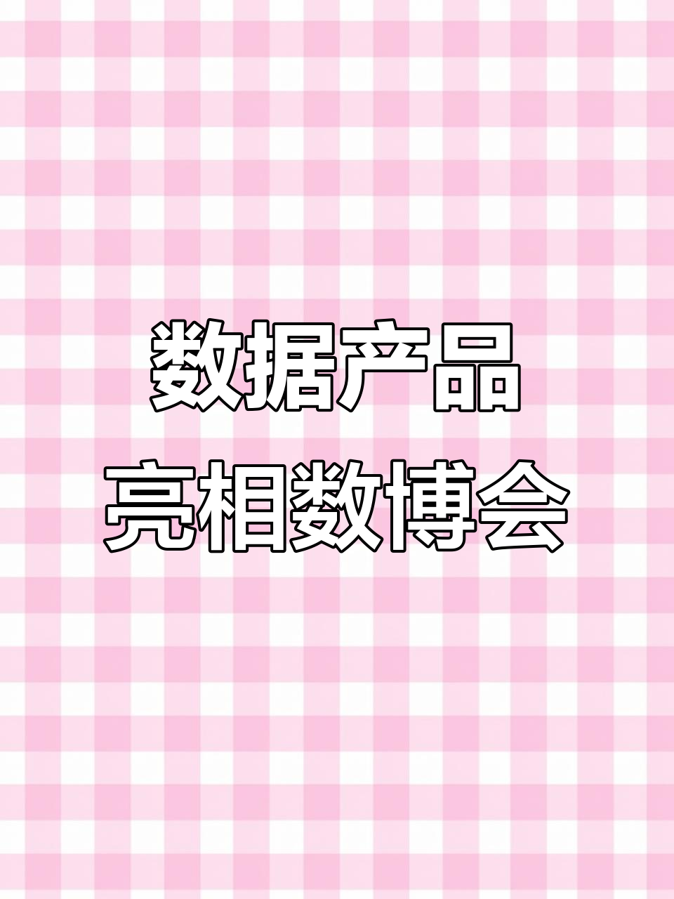 2024年数博会上,多彩宝展示合作数据产品欢迎了解!