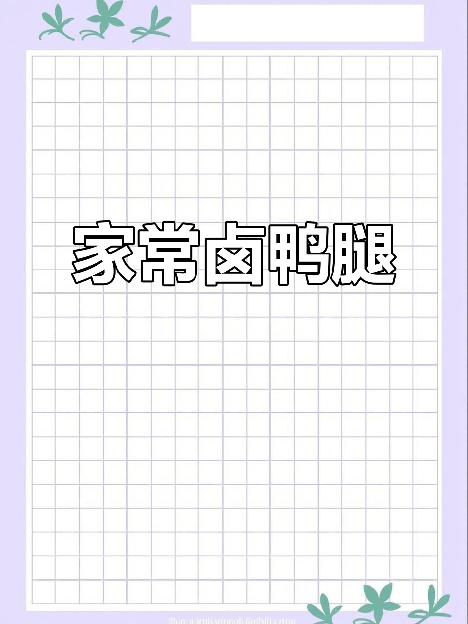 香辣鸭腿，家常卤味大揭秘