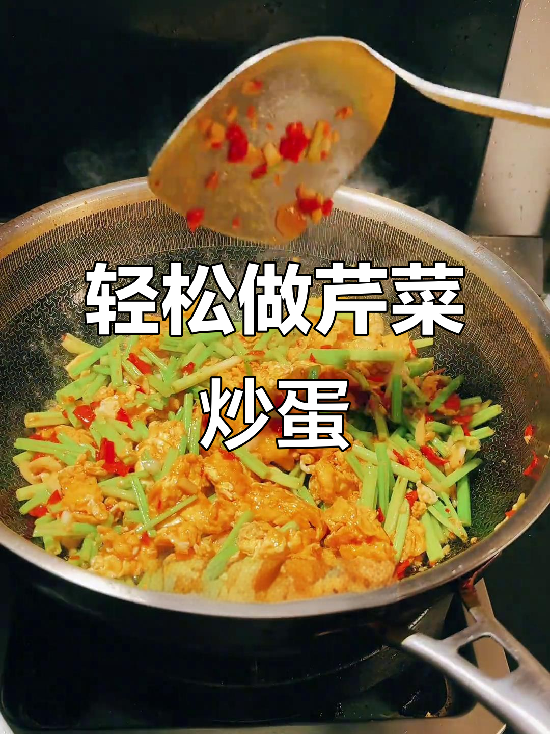 芹菜炒鸡蛋,简单又美味,教你一步步做出完美搭配