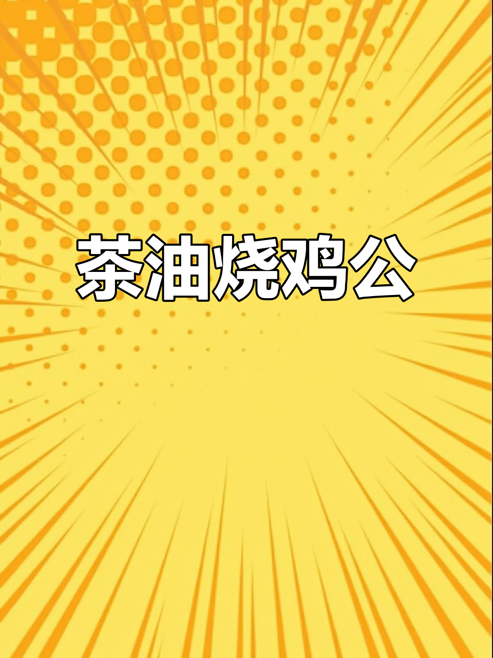 茶油烧鸡公,湖南人必试的美味,吃一次就停不下来!