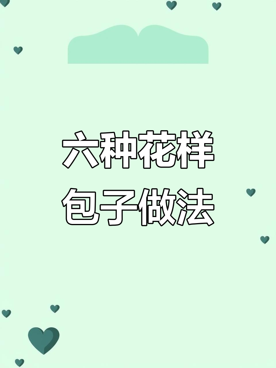 过年包子新包法,六种花式馒头做法大揭秘