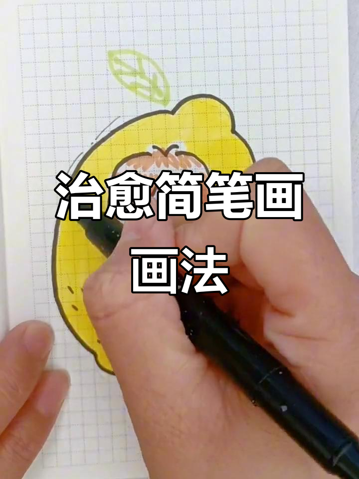 轻松画出治愈系简笔画,适合上班摸鱼的可爱小画