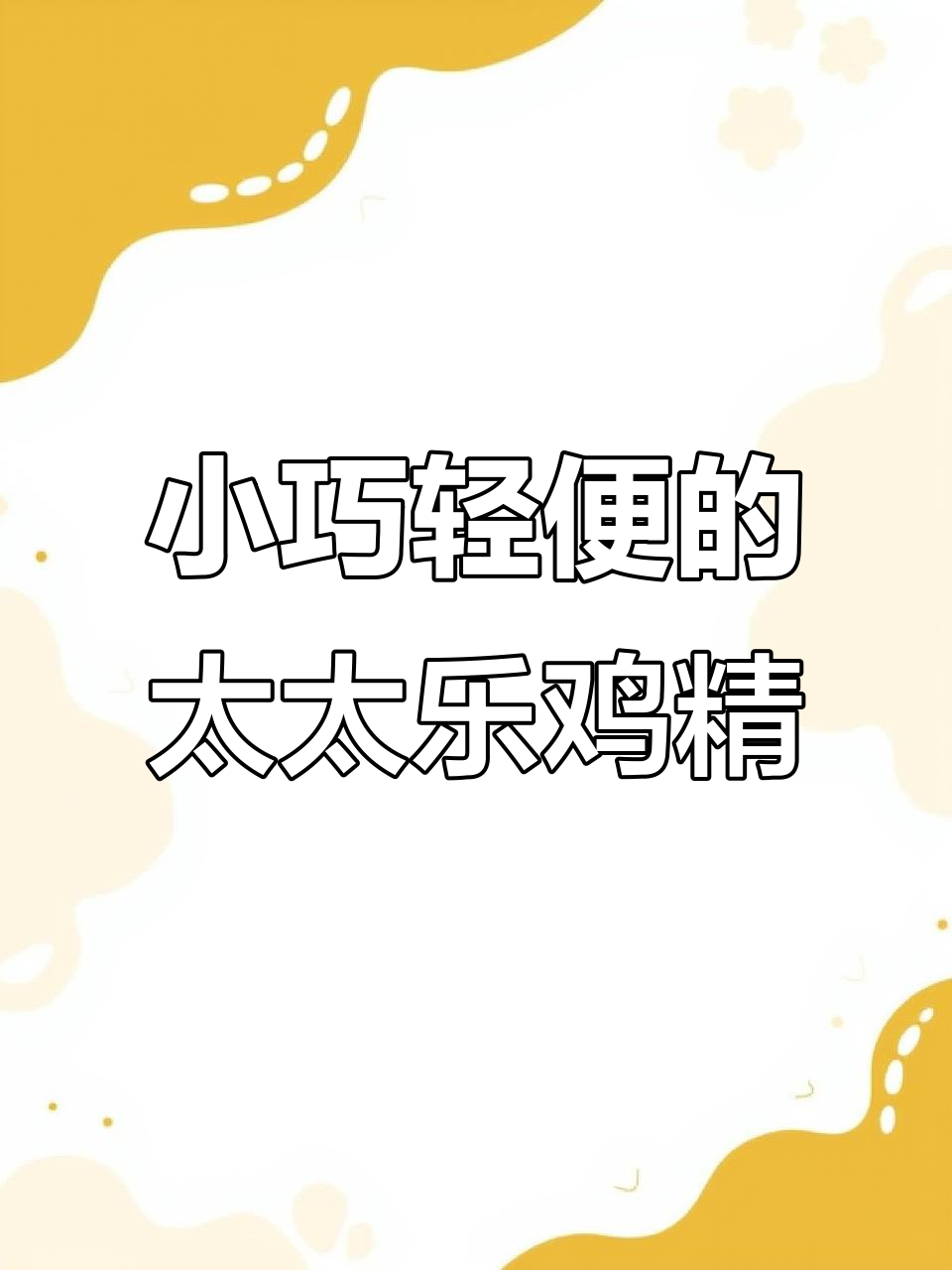 太太乐鸡精40克小包装，厨房调味更方便