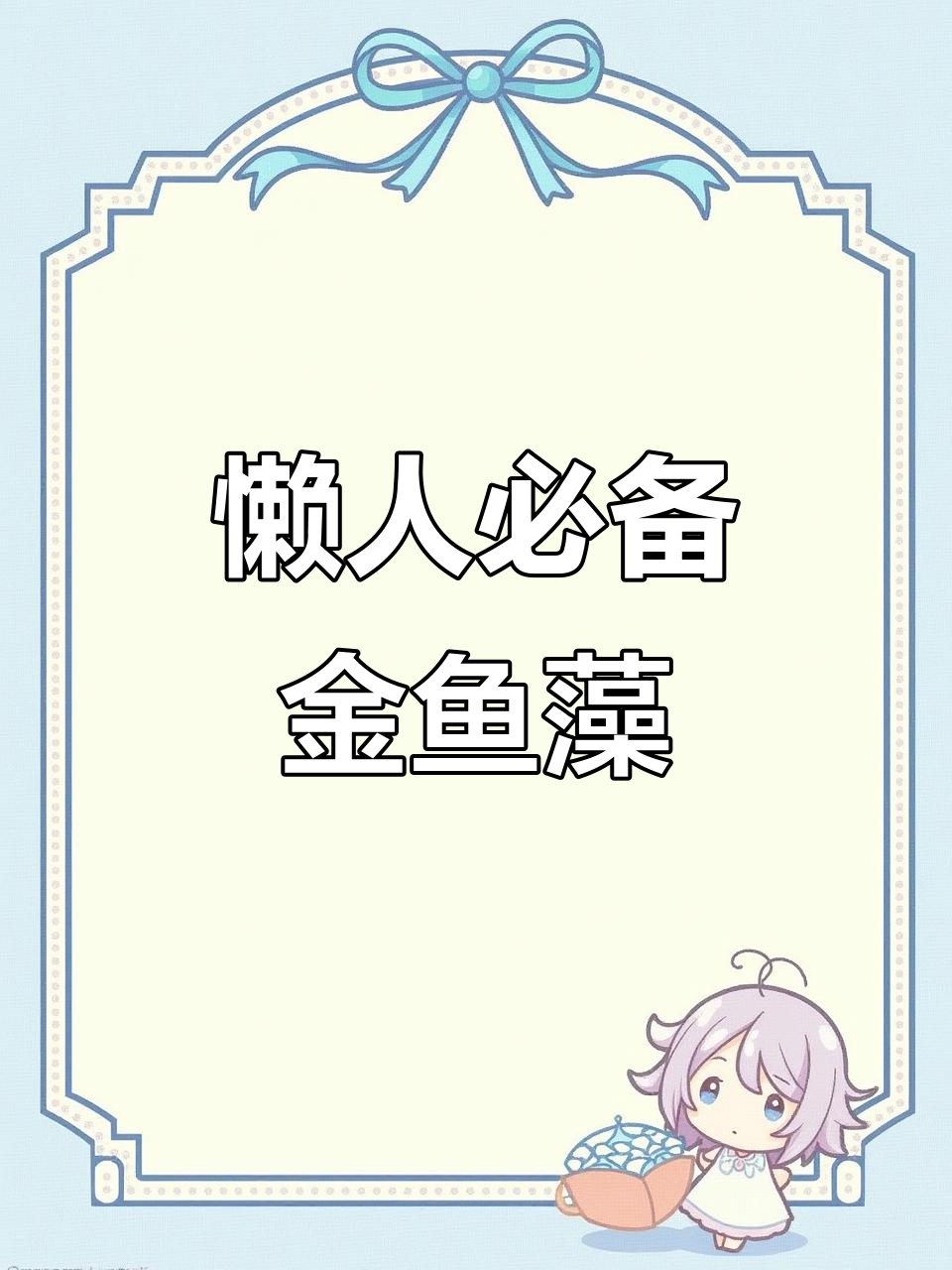 金鱼藻超好养,丢水里就疯长,净化水质又美观