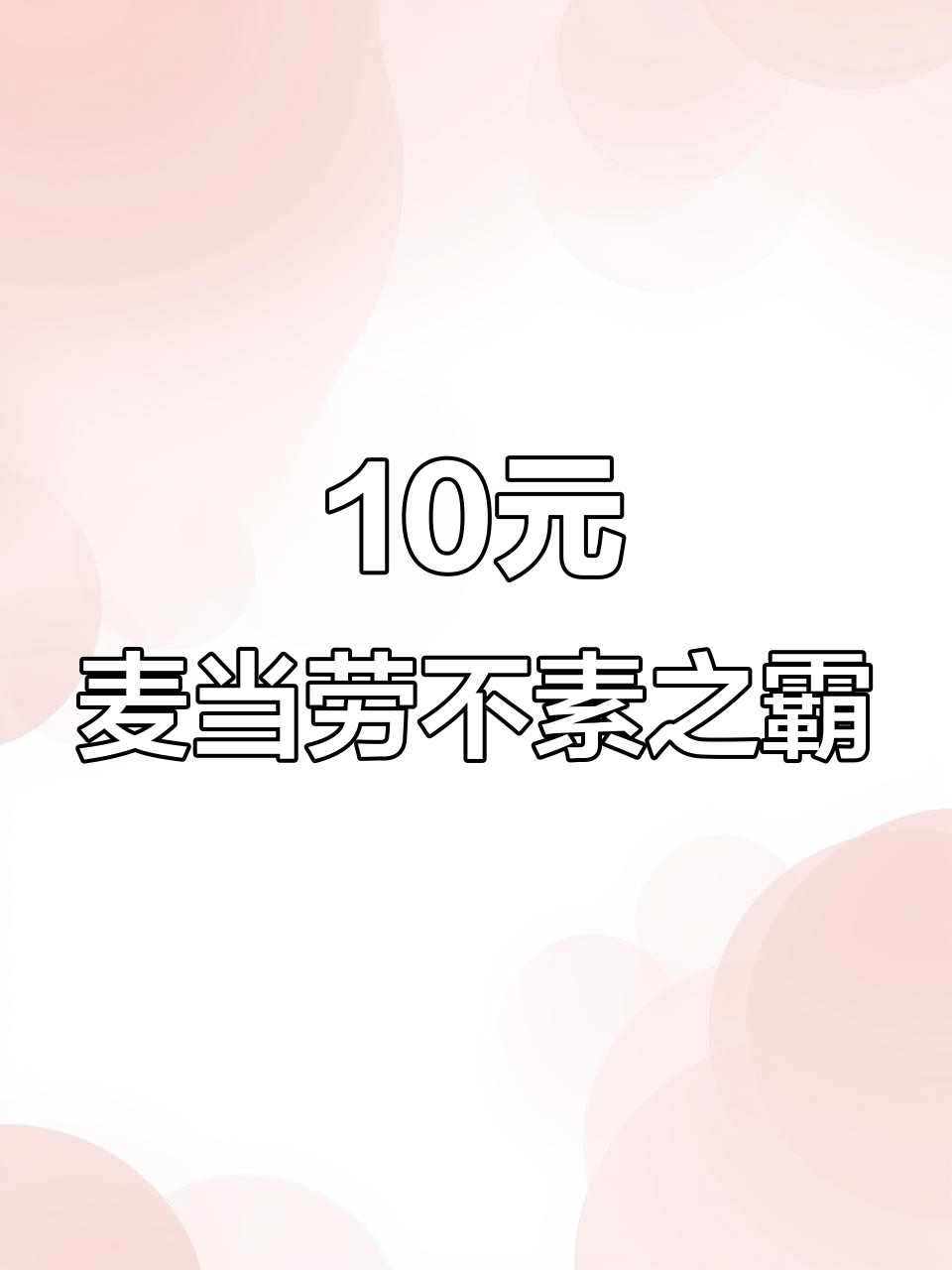 麦当劳10元不素之霸汉堡,双层肉香肠吃到爽
