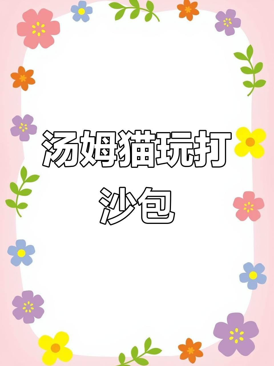 汤姆猫室外打沙包,竟然被大嘴鹅“教训”了!