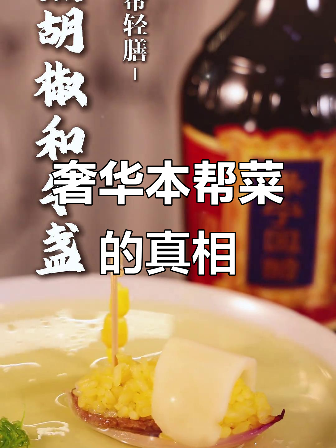 上海豪华本帮菜,贵得离谱却未必更好吃