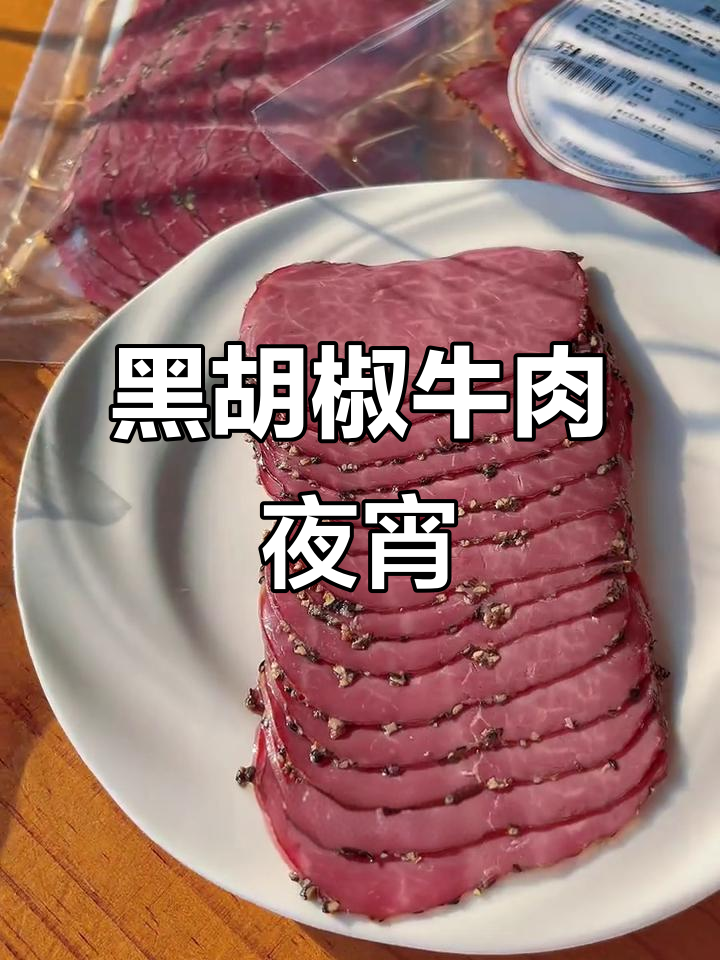 健身后低脂黑胡椒牛肉,搭配啤酒更美味