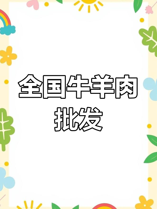 山西牛羊肉批发市场联系方式与货源分布
