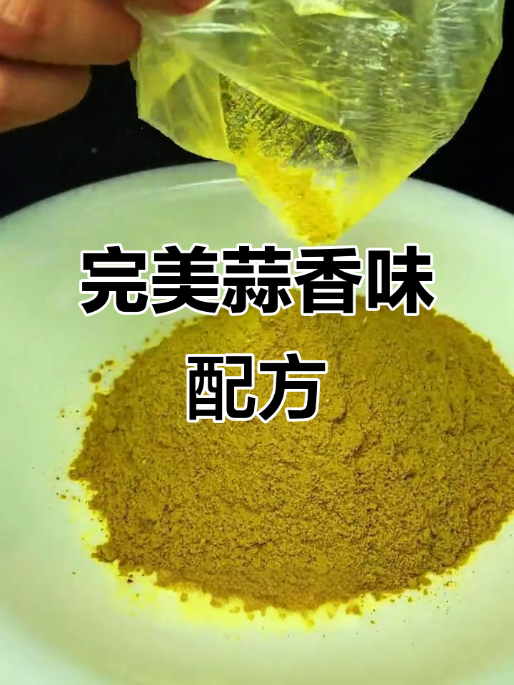 蒜香粉、姜黄粉等配料比例大揭秘,烧龙虾汤汁不发黑