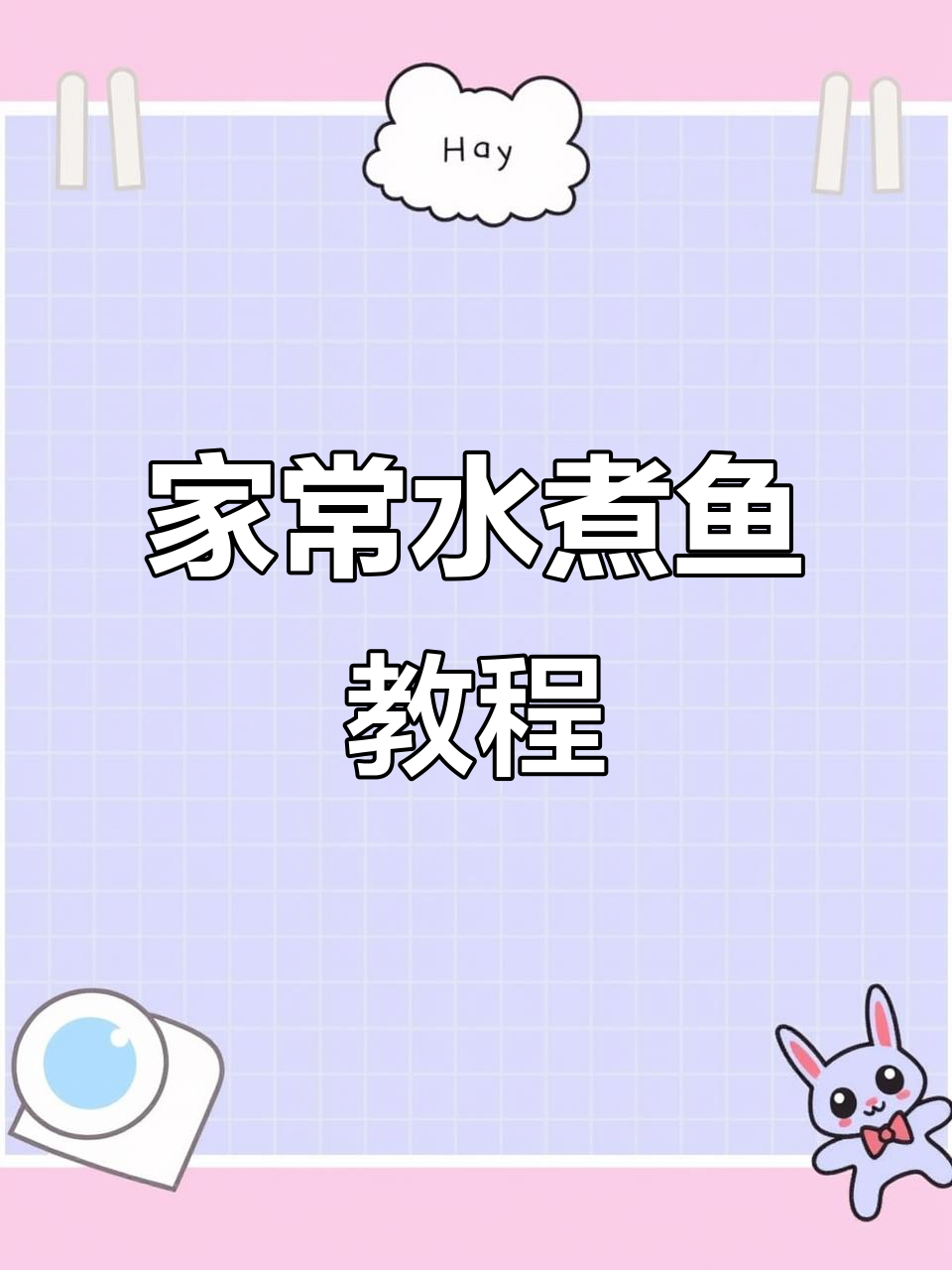 鱼片鲜嫩无腥味,家常水煮鱼做法大揭秘